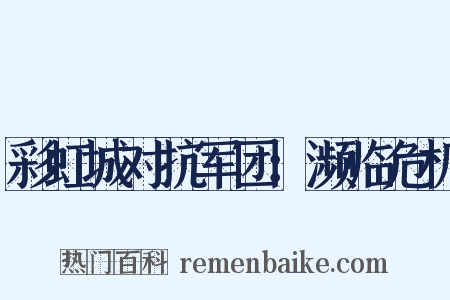 彩虹城对抗军团：濒临危机是什么意思的图片